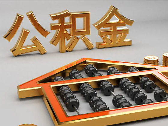 武隆2025年住房公积金惠民属性的核心体现