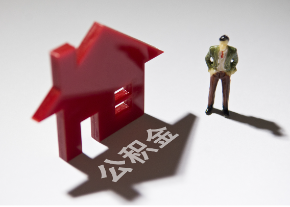 武隆2025年4月最新公积金政策解读