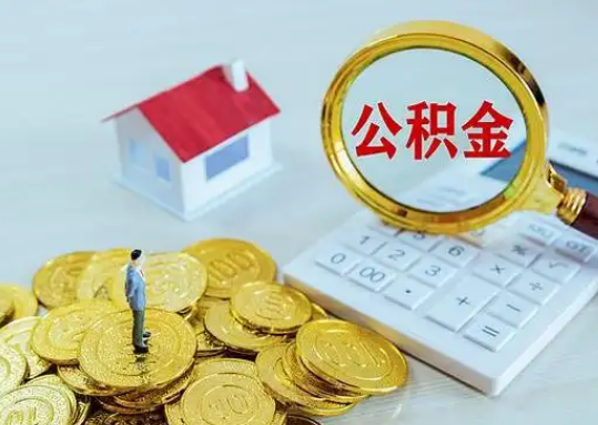 武隆公积金新政对购房影响典型案例