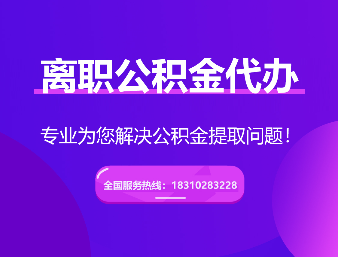 武隆离职公积金代办提取